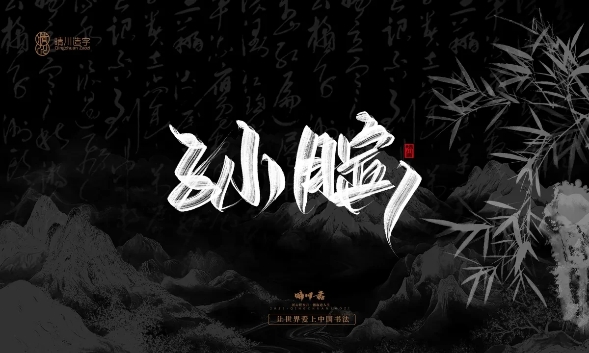 案例优选:晴川手写|七十二行祖师爷(下)|书法·设计案例精选
