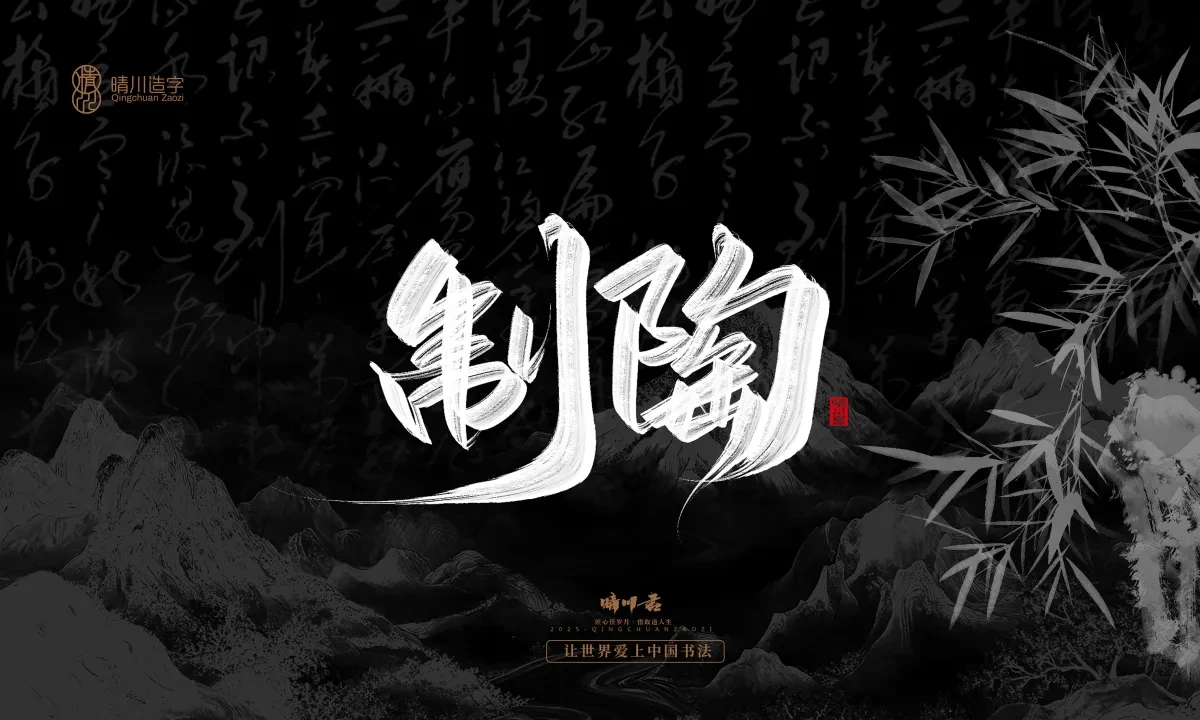 案例优选:晴川手写|七十二行祖师爷(下)|书法·设计案例精选