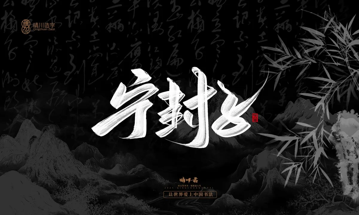 案例优选:晴川手写|七十二行祖师爷(下)|书法·设计案例精选