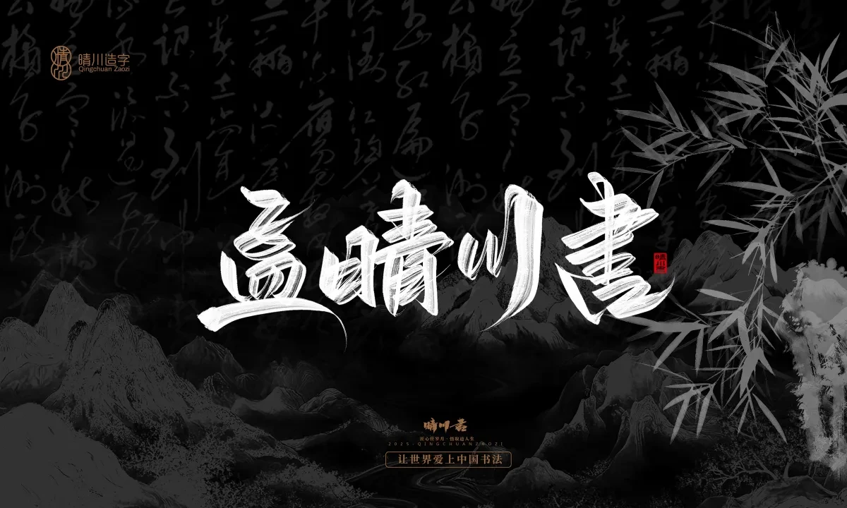 案例优选:晴川手写|七十二行祖师爷(下)|书法·设计案例精选