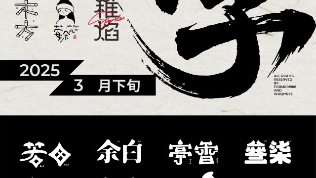 案例优选：2025年3月下旬字体logo设计作品集｜设计案例精选