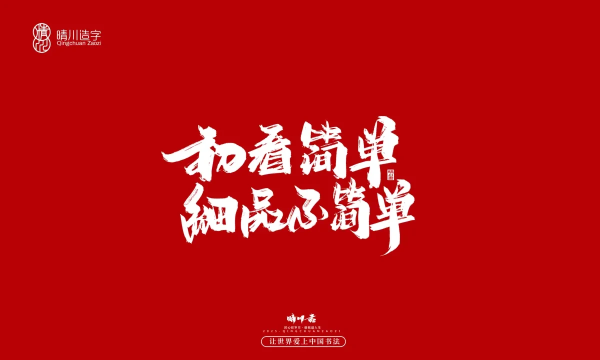 案例优选:晴川手写|那些惊艳文案|书法·设计案例精选