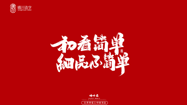 案例优选：晴川手写｜那些惊艳文案｜书法·设计案例精选