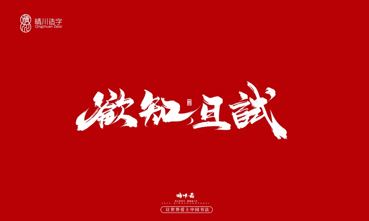 案例优选:晴川手写|那些惊艳文案|书法·设计案例精选