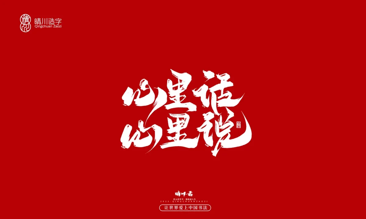 案例优选:晴川手写|那些惊艳文案|书法·设计案例精选