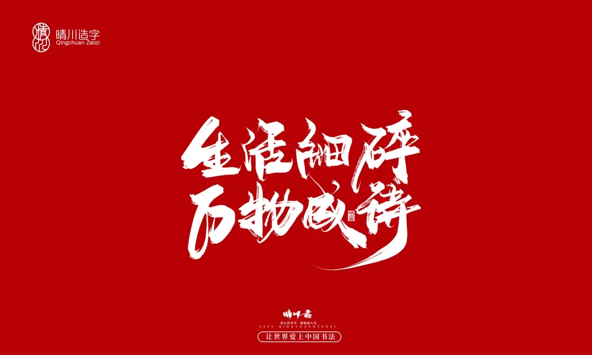 案例优选:晴川手写|那些惊艳文案|书法·设计案例精选