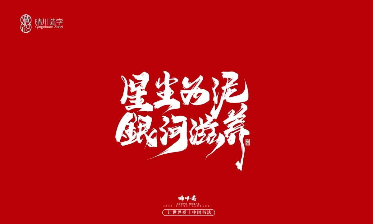 案例优选:晴川手写|那些惊艳文案|书法·设计案例精选