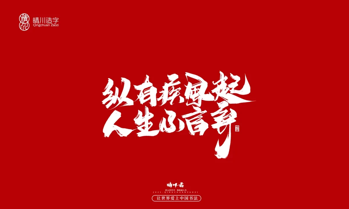案例优选:晴川手写|那些惊艳文案|书法·设计案例精选