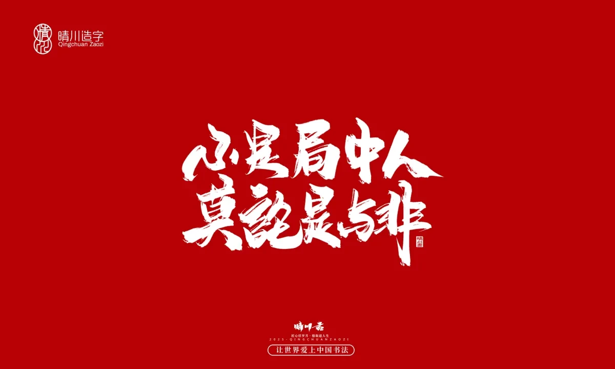 案例优选:晴川手写|那些惊艳文案|书法·设计案例精选