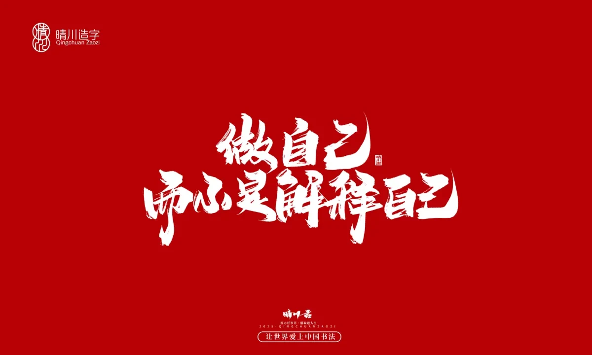 案例优选:晴川手写|那些惊艳文案|书法·设计案例精选