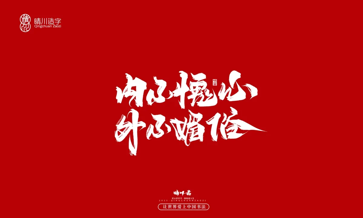 案例优选:晴川手写|那些惊艳文案|书法·设计案例精选