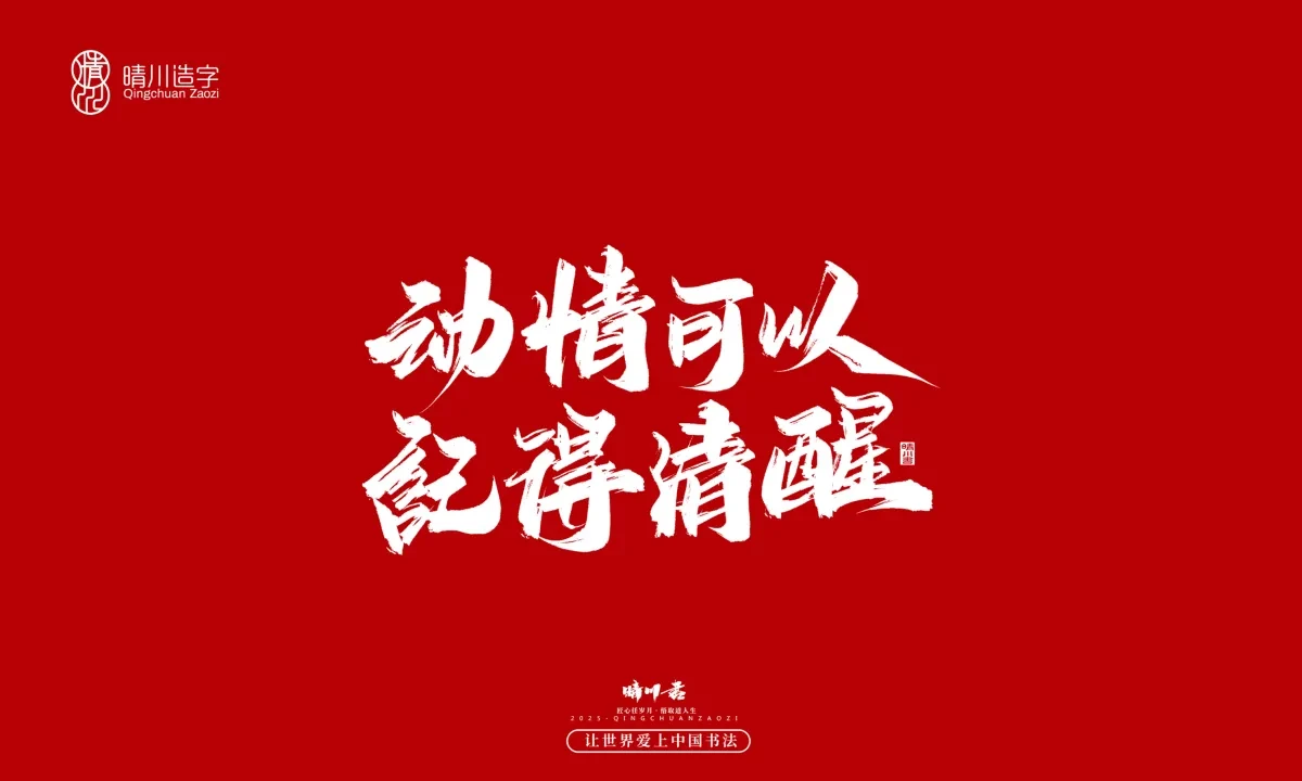 案例优选:晴川手写|那些惊艳文案|书法·设计案例精选