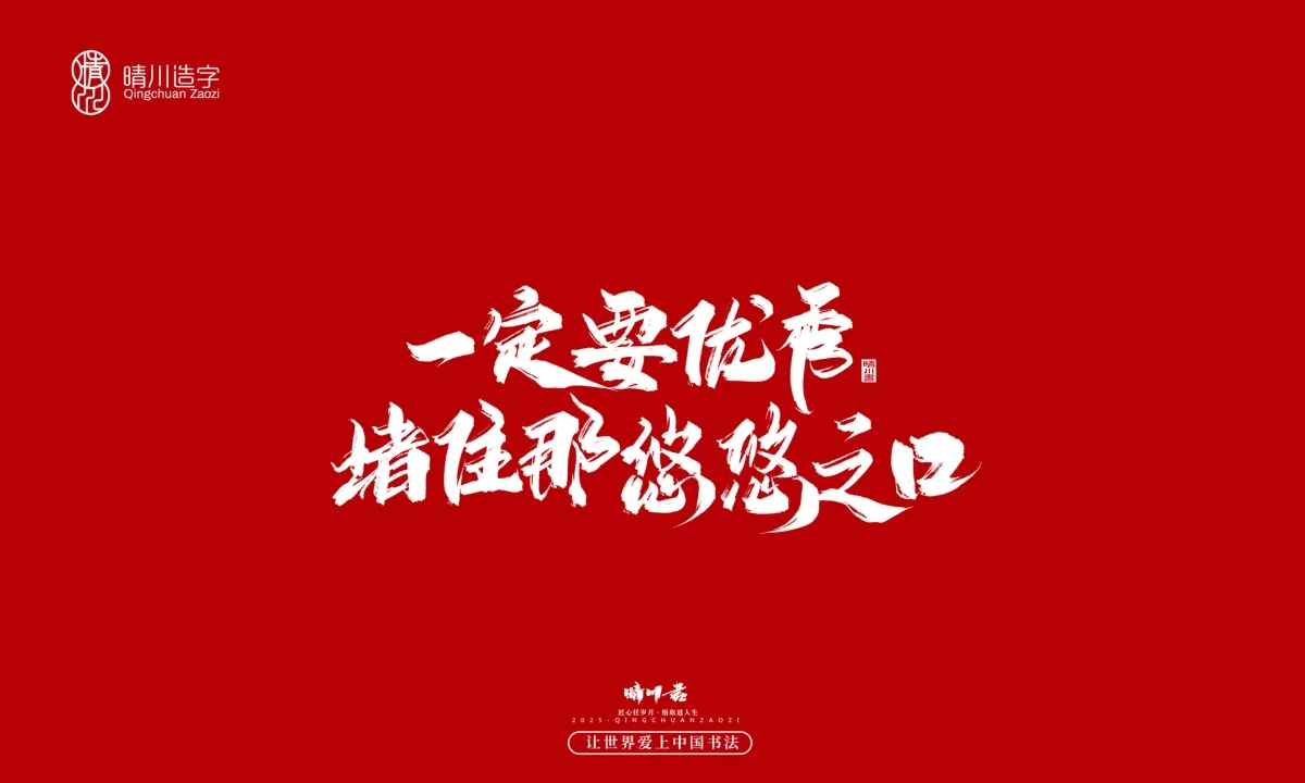 案例优选:晴川手写|那些惊艳文案|书法·设计案例精选