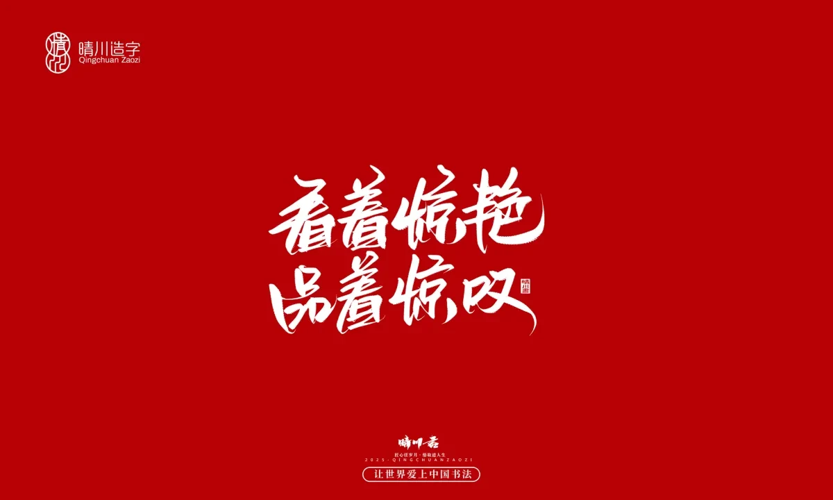 案例优选:晴川手写|那些惊艳文案|书法·设计案例精选