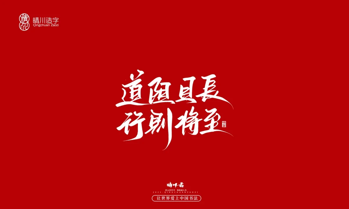 案例优选:晴川手写|那些惊艳文案|书法·设计案例精选