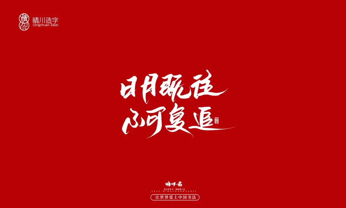 案例优选:晴川手写|那些惊艳文案|书法·设计案例精选