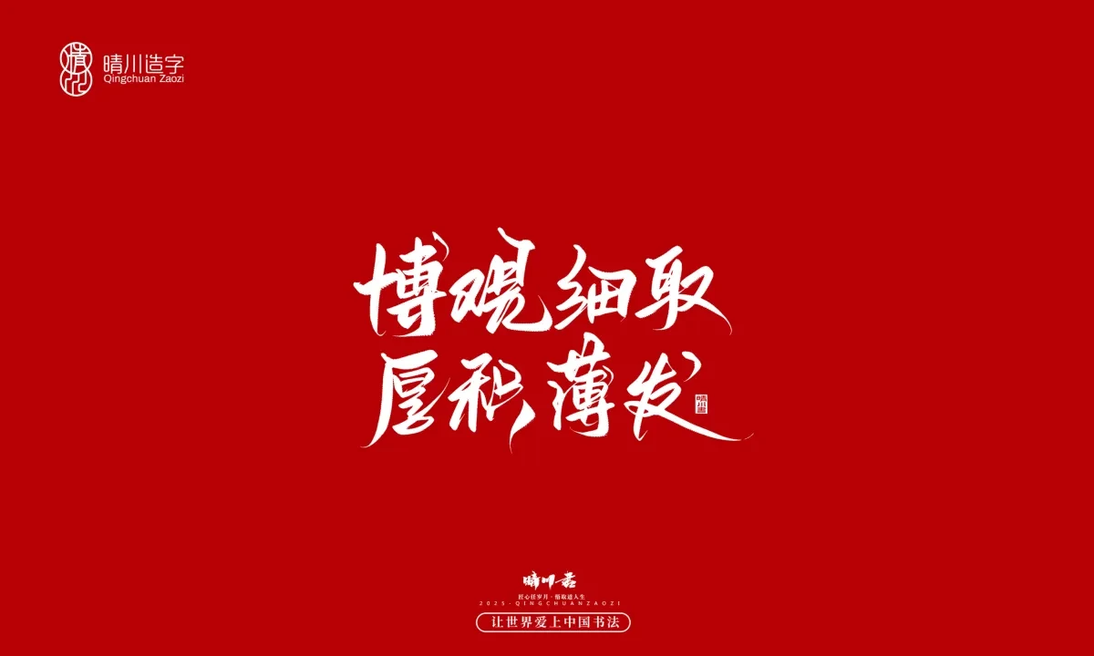 案例优选:晴川手写|那些惊艳文案|书法·设计案例精选