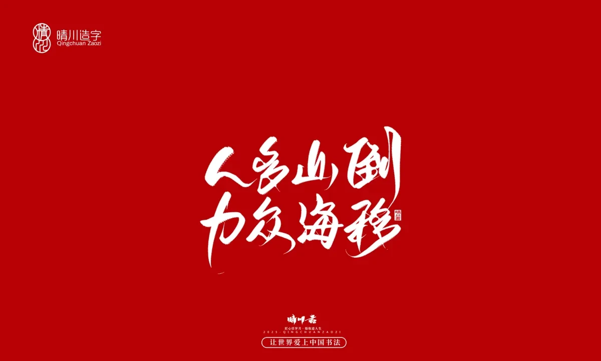 案例优选:晴川手写|那些惊艳文案|书法·设计案例精选