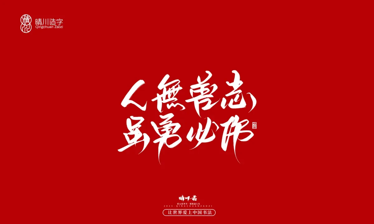 案例优选:晴川手写|那些惊艳文案|书法·设计案例精选