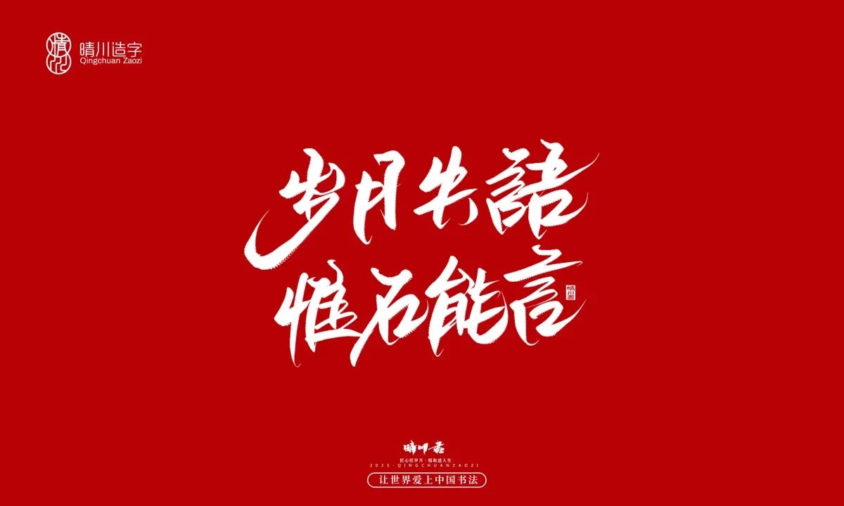 案例优选:晴川手写|那些惊艳文案|书法·设计案例精选