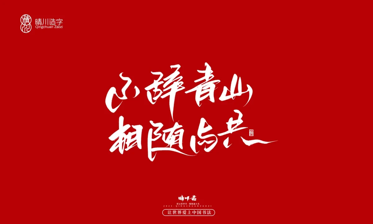 案例优选:晴川手写|那些惊艳文案|书法·设计案例精选