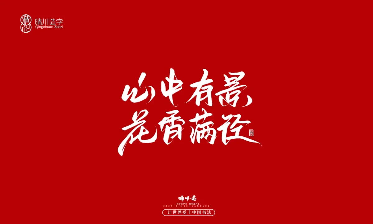 案例优选:晴川手写|那些惊艳文案|书法·设计案例精选