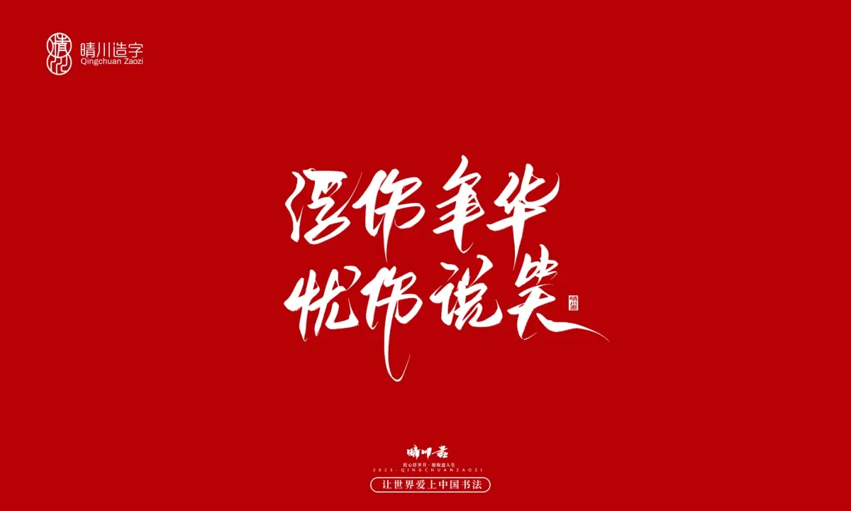 案例优选:晴川手写|那些惊艳文案|书法·设计案例精选