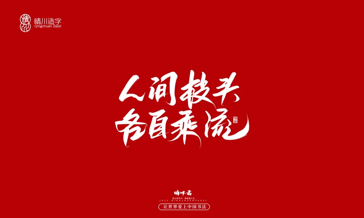 案例优选:晴川手写|那些惊艳文案|书法·设计案例精选