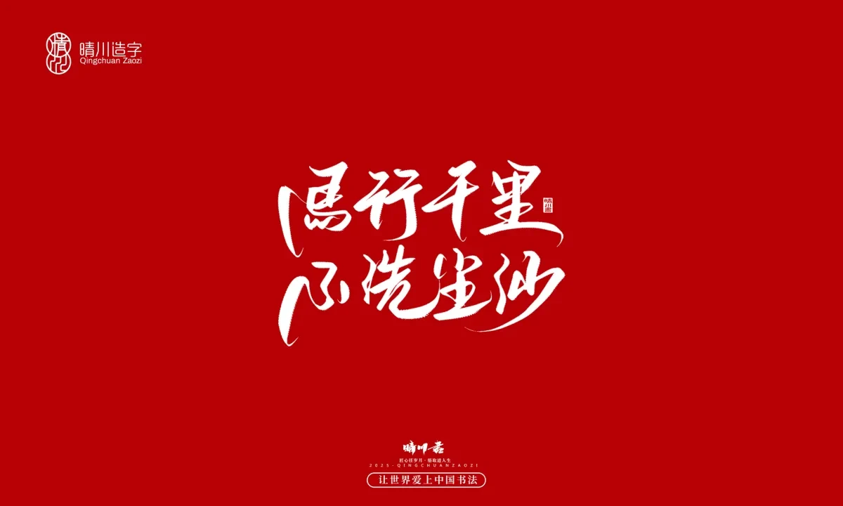 案例优选:晴川手写|那些惊艳文案|书法·设计案例精选