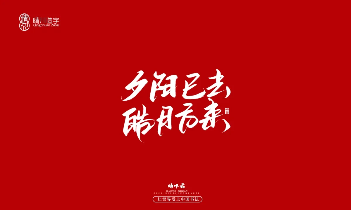 案例优选:晴川手写|那些惊艳文案|书法·设计案例精选