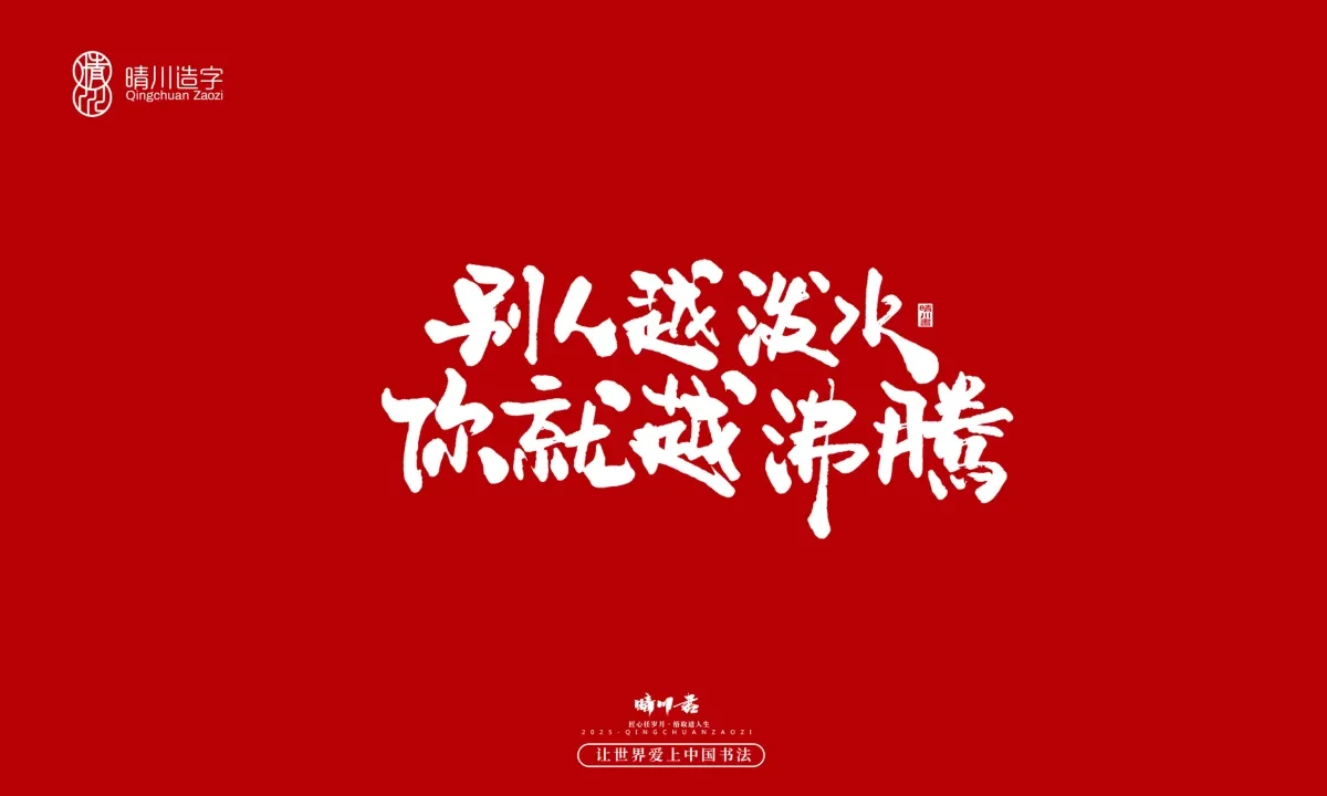 案例优选:晴川手写|那些惊艳文案|书法·设计案例精选