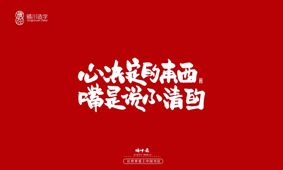 案例优选:晴川手写|那些惊艳文案|书法·设计案例精选