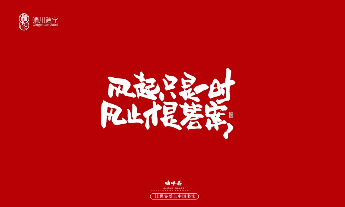 案例优选:晴川手写|那些惊艳文案|书法·设计案例精选