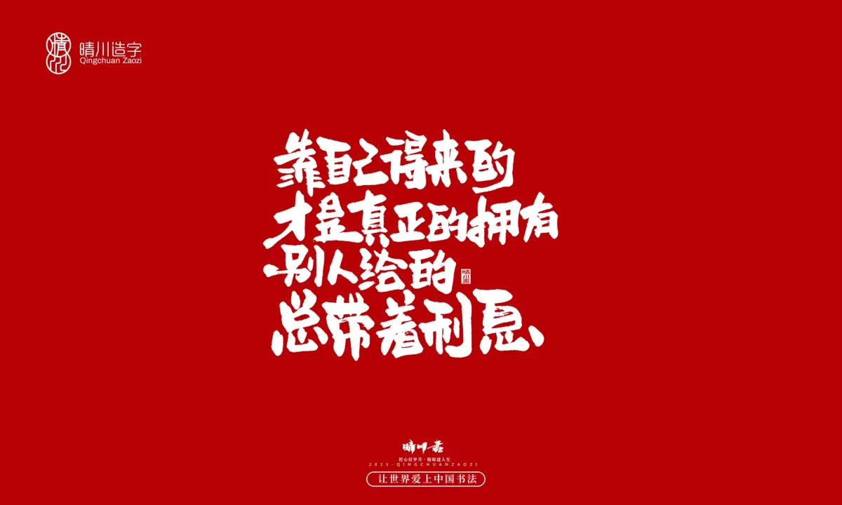 案例优选:晴川手写|那些惊艳文案|书法·设计案例精选