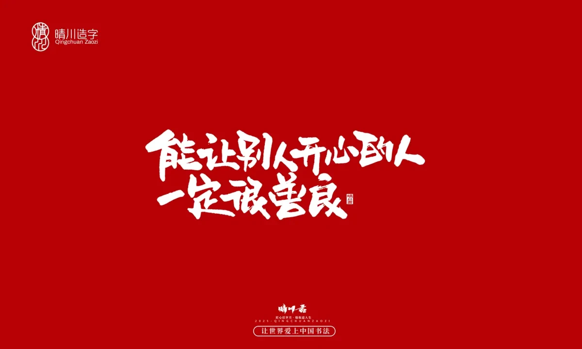 案例优选:晴川手写|那些惊艳文案|书法·设计案例精选