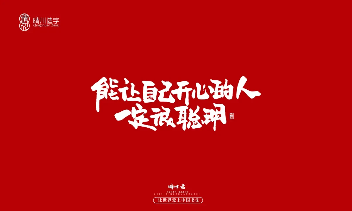 案例优选:晴川手写|那些惊艳文案|书法·设计案例精选