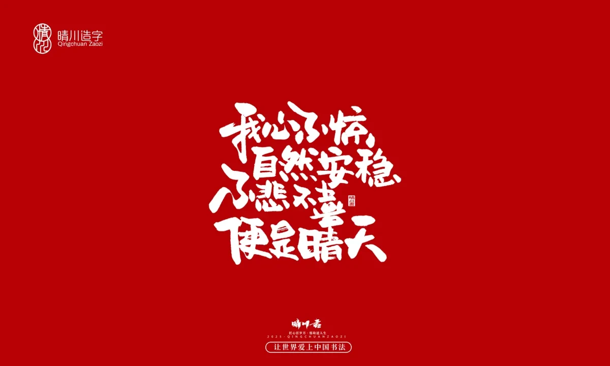 案例优选:晴川手写|那些惊艳文案|书法·设计案例精选