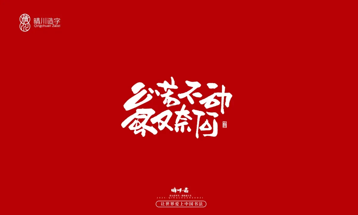 案例优选:晴川手写|那些惊艳文案|书法·设计案例精选
