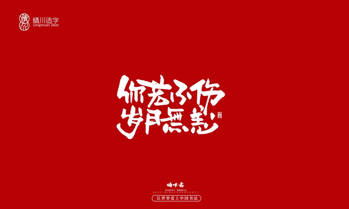 案例优选:晴川手写|那些惊艳文案|书法·设计案例精选