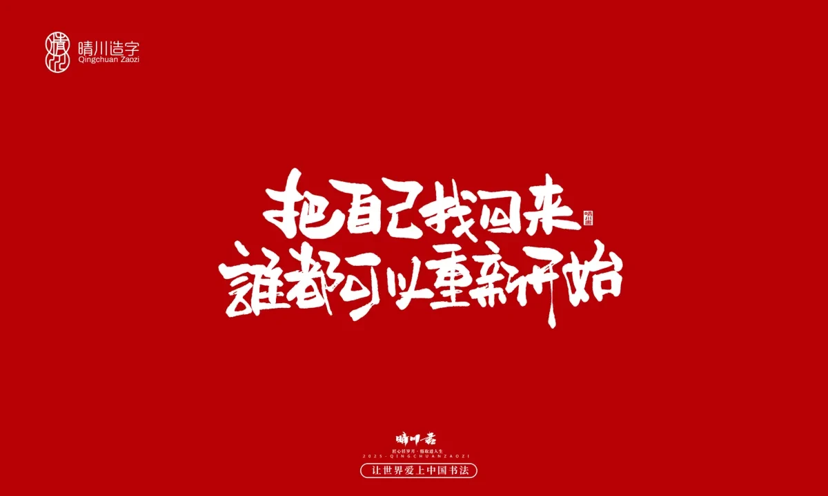 案例优选:晴川手写|那些惊艳文案|书法·设计案例精选