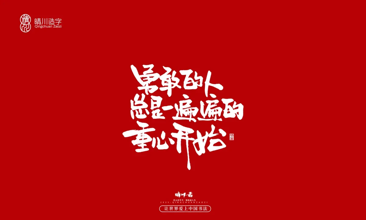 案例优选:晴川手写|那些惊艳文案|书法·设计案例精选