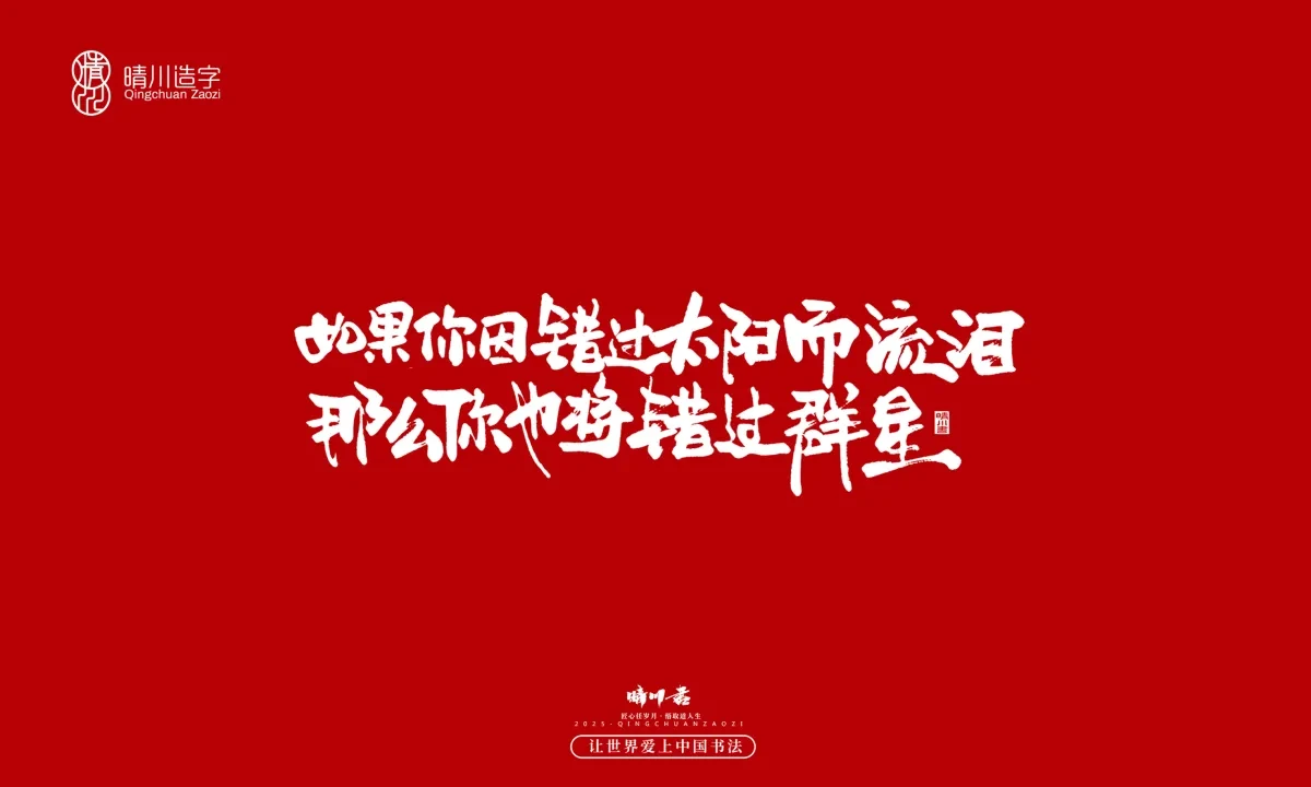案例优选:晴川手写|那些惊艳文案|书法·设计案例精选