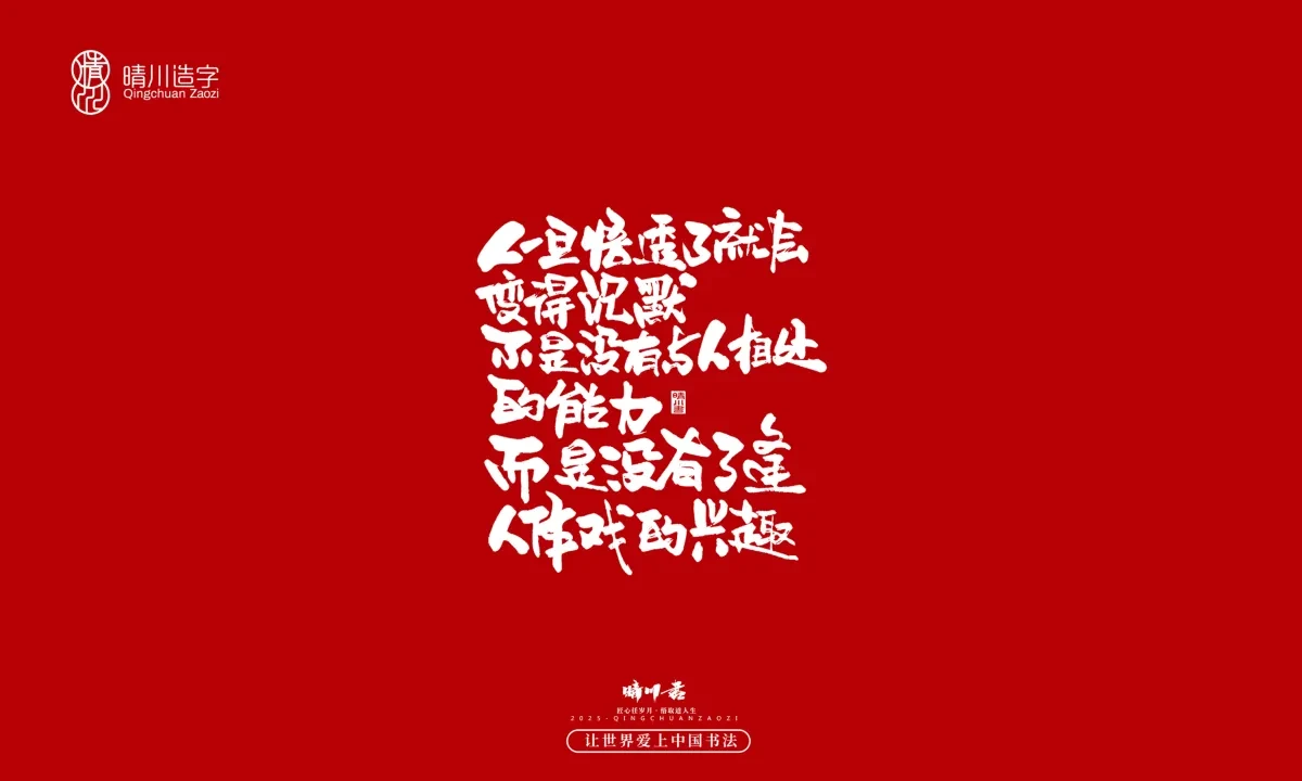 案例优选:晴川手写|那些惊艳文案|书法·设计案例精选