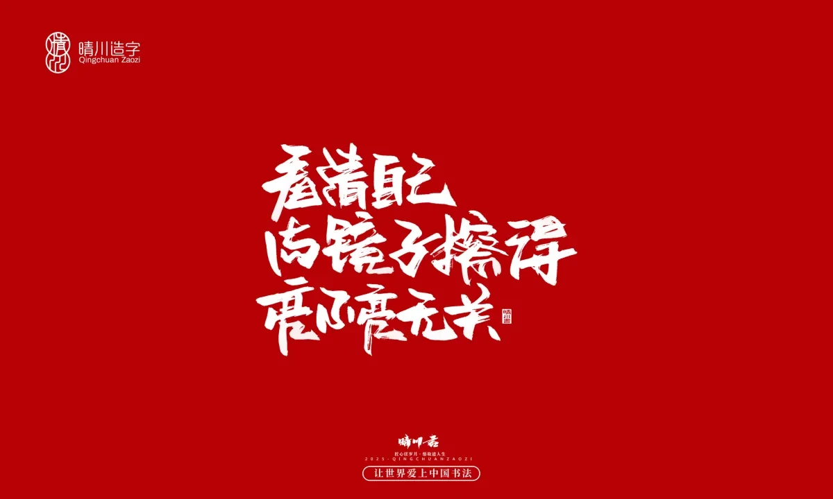 案例优选:晴川手写|那些惊艳文案|书法·设计案例精选