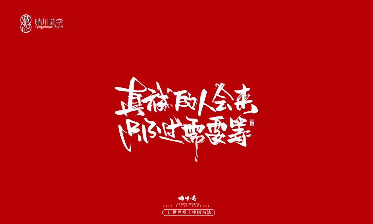 案例优选:晴川手写|那些惊艳文案|书法·设计案例精选