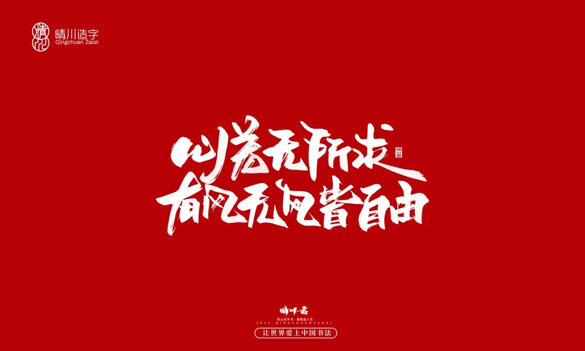 案例优选:晴川手写|那些惊艳文案|书法·设计案例精选