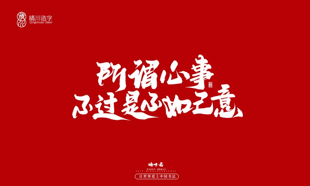 案例优选:晴川手写|治愈系文案|书法·设计案例精选