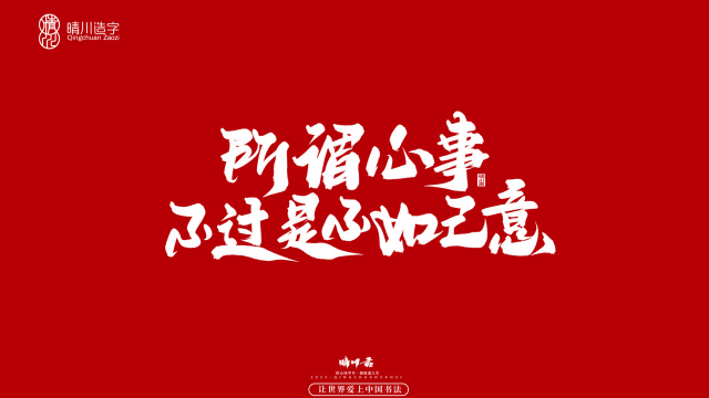 案例优选：晴川手写｜治愈系文案｜书法·设计案例精选