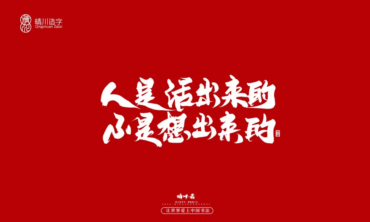 案例优选:晴川手写|治愈系文案|书法·设计案例精选