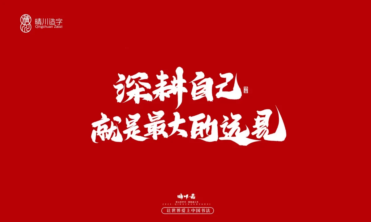 案例优选:晴川手写|治愈系文案|书法·设计案例精选